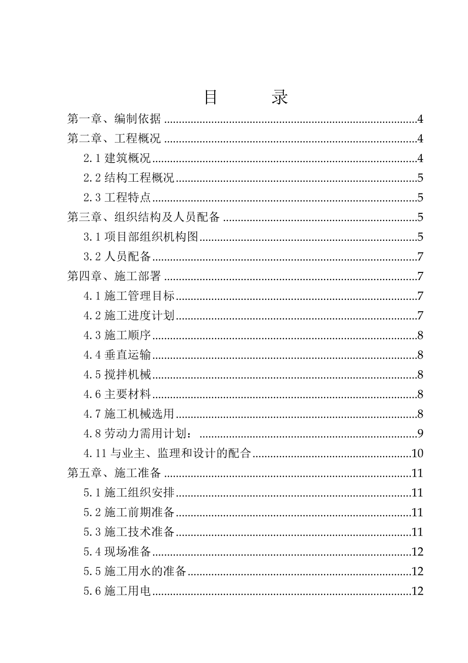 师范大学人工气候室维修工程施工组织设计.doc_第1页