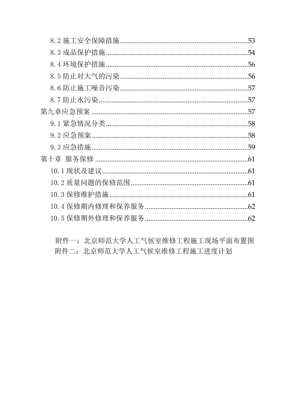 师范大学人工气候室维修工程施工组织设计.doc_第3页