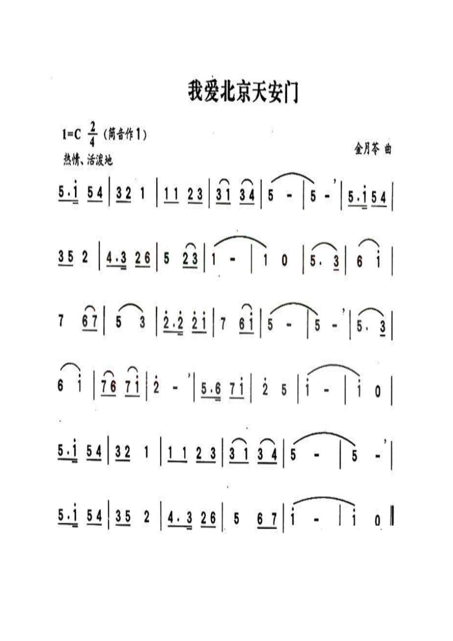 我爱北京天安门 葫芦丝曲谱.docx_第1页