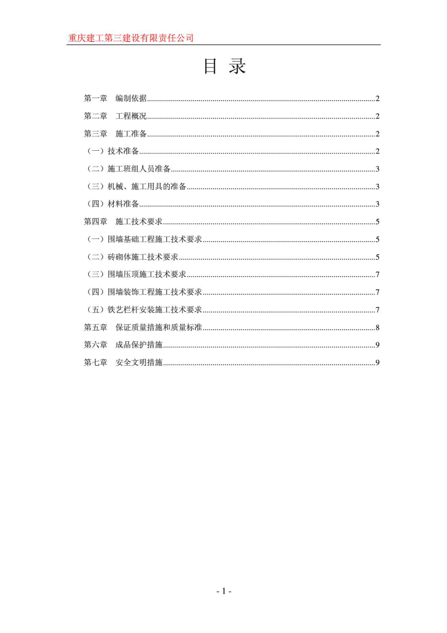 小区围墙施工方案1.doc_第1页