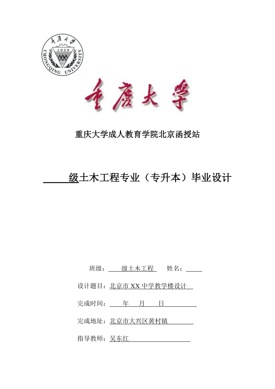 北京市XX中学教学楼设计——毕业设计[结构与施工].doc_第1页