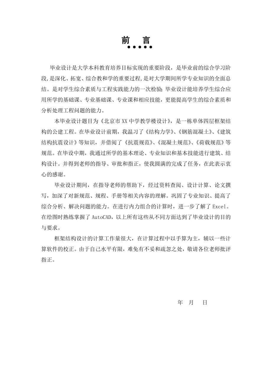 北京市XX中学教学楼设计——毕业设计[结构与施工].doc_第2页