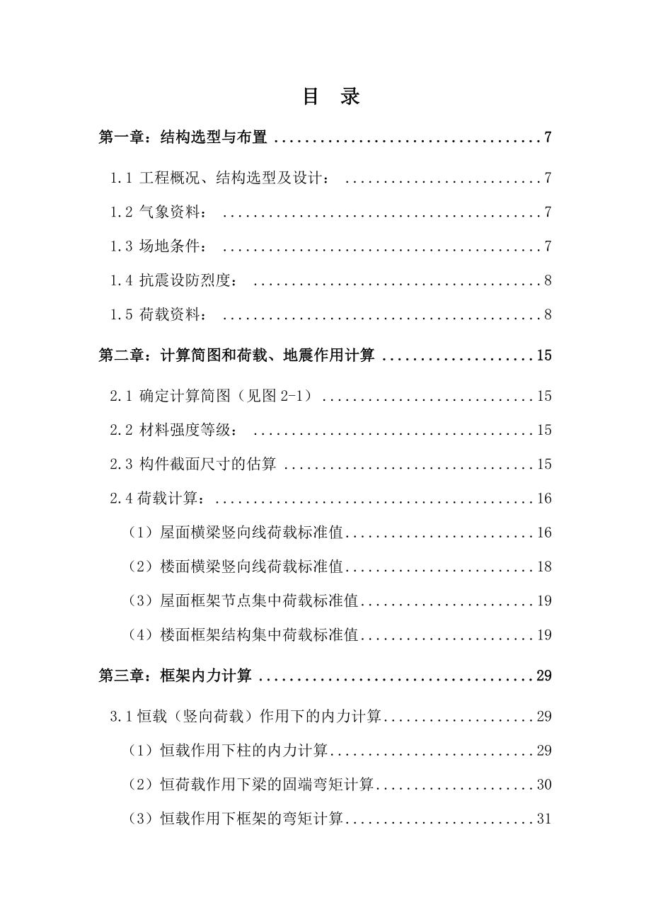 北京市XX中学教学楼设计——毕业设计[结构与施工].doc_第3页