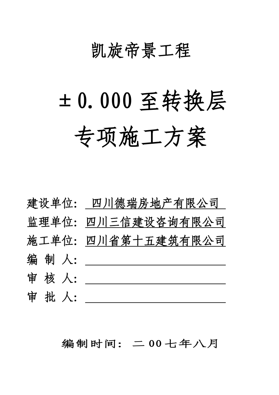 凯旋帝景转换层以下专项施工方案.doc_第1页