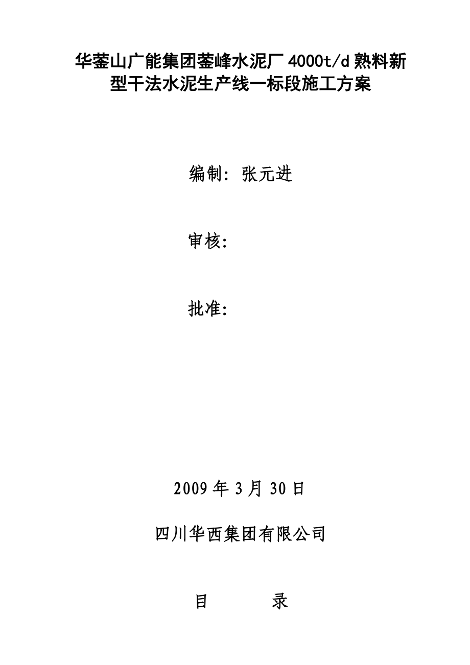 川煤集团600万吨水泥厂施工组织设计.doc_第1页