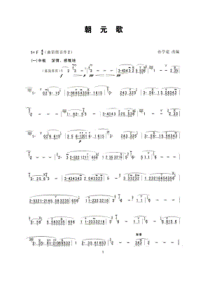 朝元歌 笛箫曲谱.docx