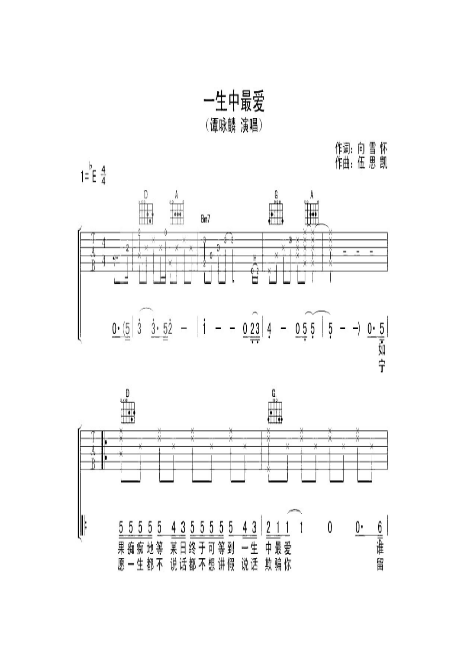 谭咏麟《一生中最爱》吉他谱E调《一生中最爱》是由向雪怀作词伍思凯作曲谭咏麟演唱的一首歌收录于专辑《神话1991》中同时也是1992年香港电影 吉他谱_1.docx_第1页