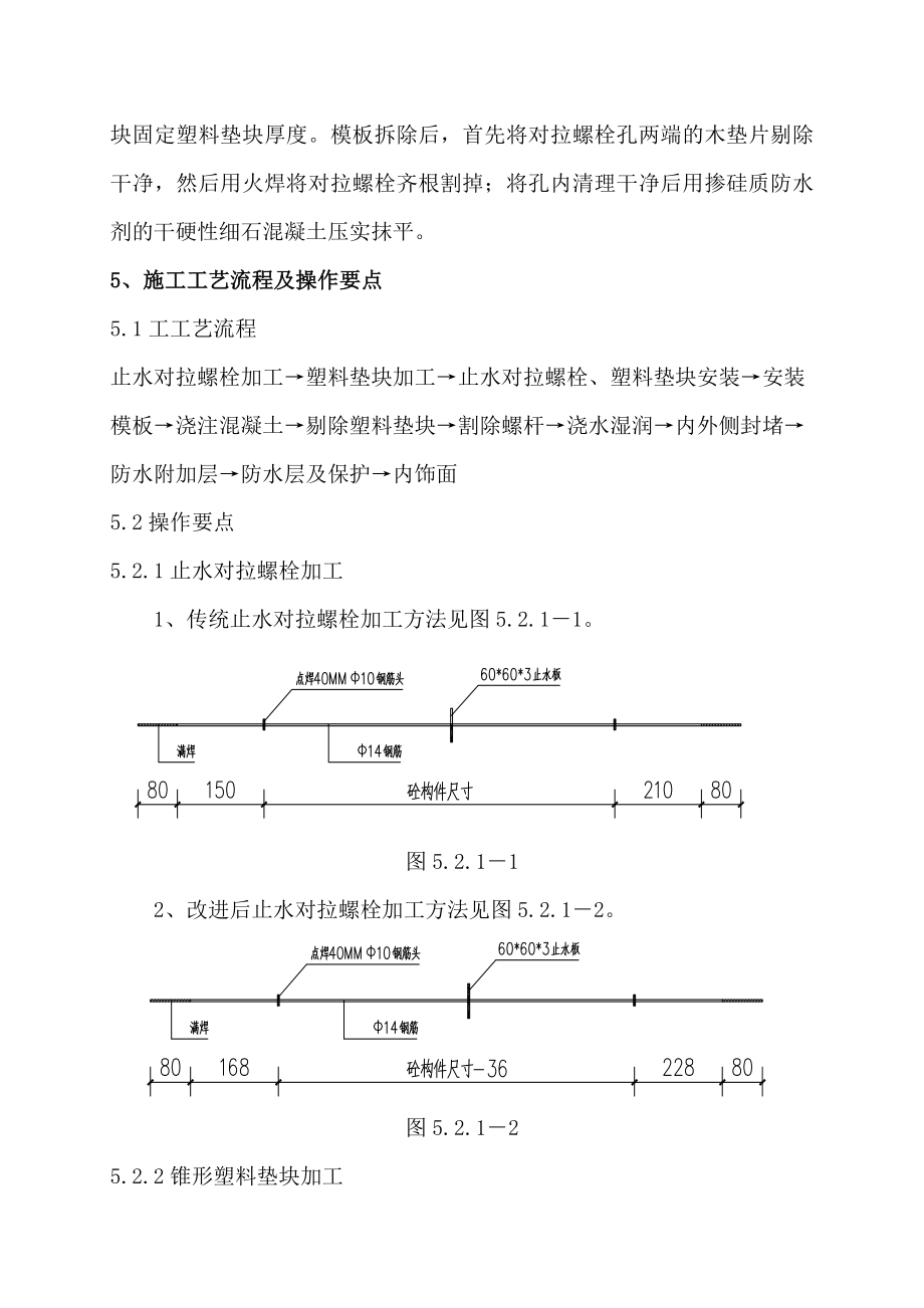 剪力墙止水对拉螺栓施工方案secret.doc_第2页