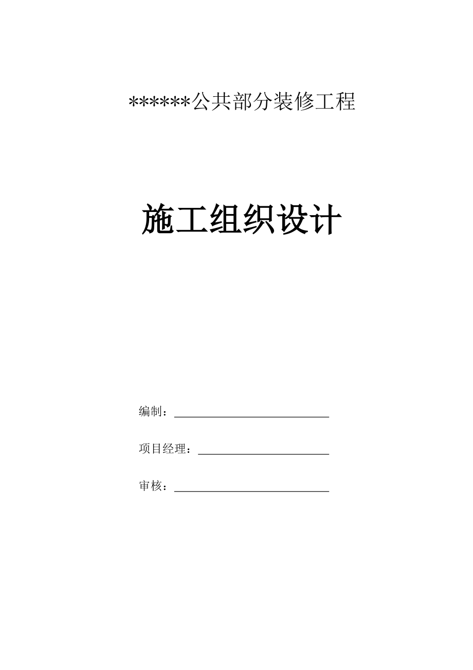 公共部分装修工程 施工组织设计.doc_第1页