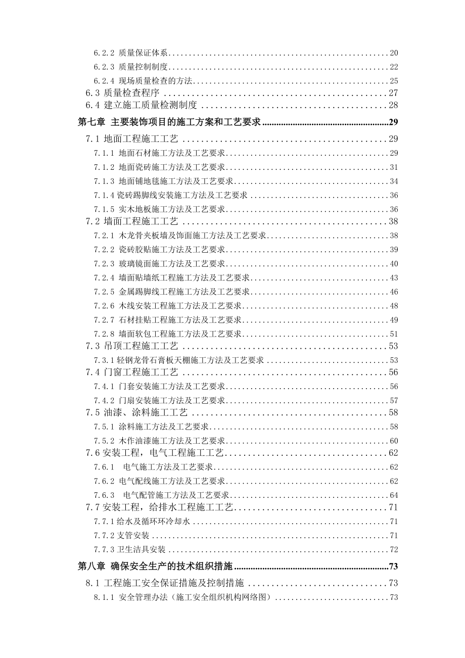 公共部分装修工程 施工组织设计.doc_第3页