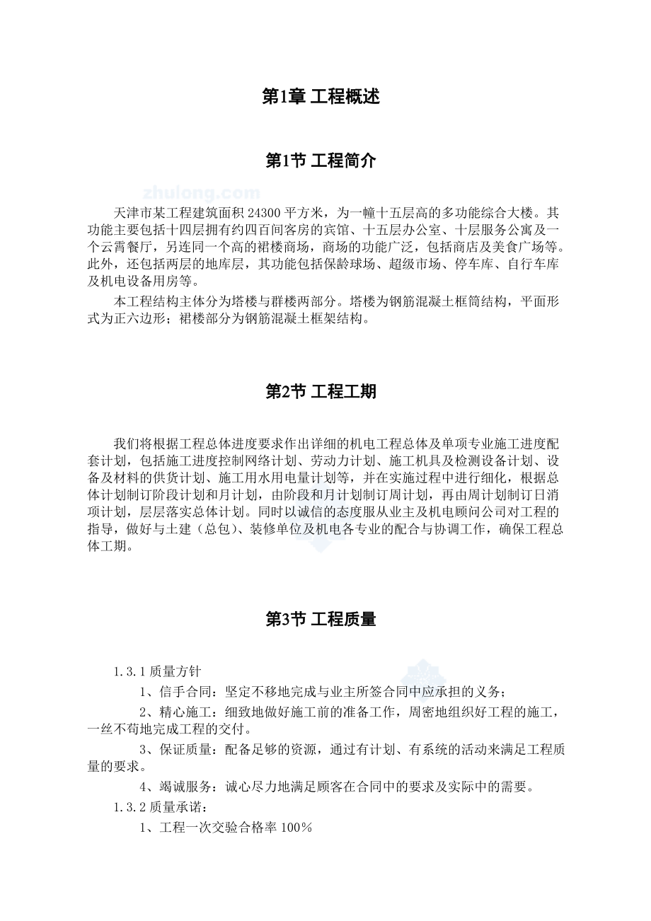 天津某广场机电工程施工组织设计.doc_第3页