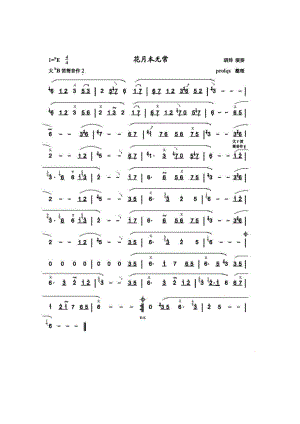 花月本无常 笛箫曲谱.docx