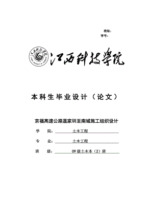 毕业设计论文京福高速公路温家圳至南城施工组织设计.doc