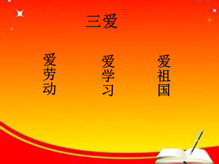 三爱主题班会ppt课件.ppt_第3页