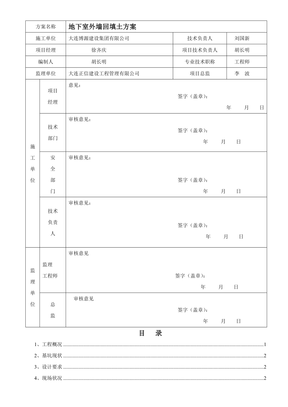 地库外墙回填方案.doc_第2页