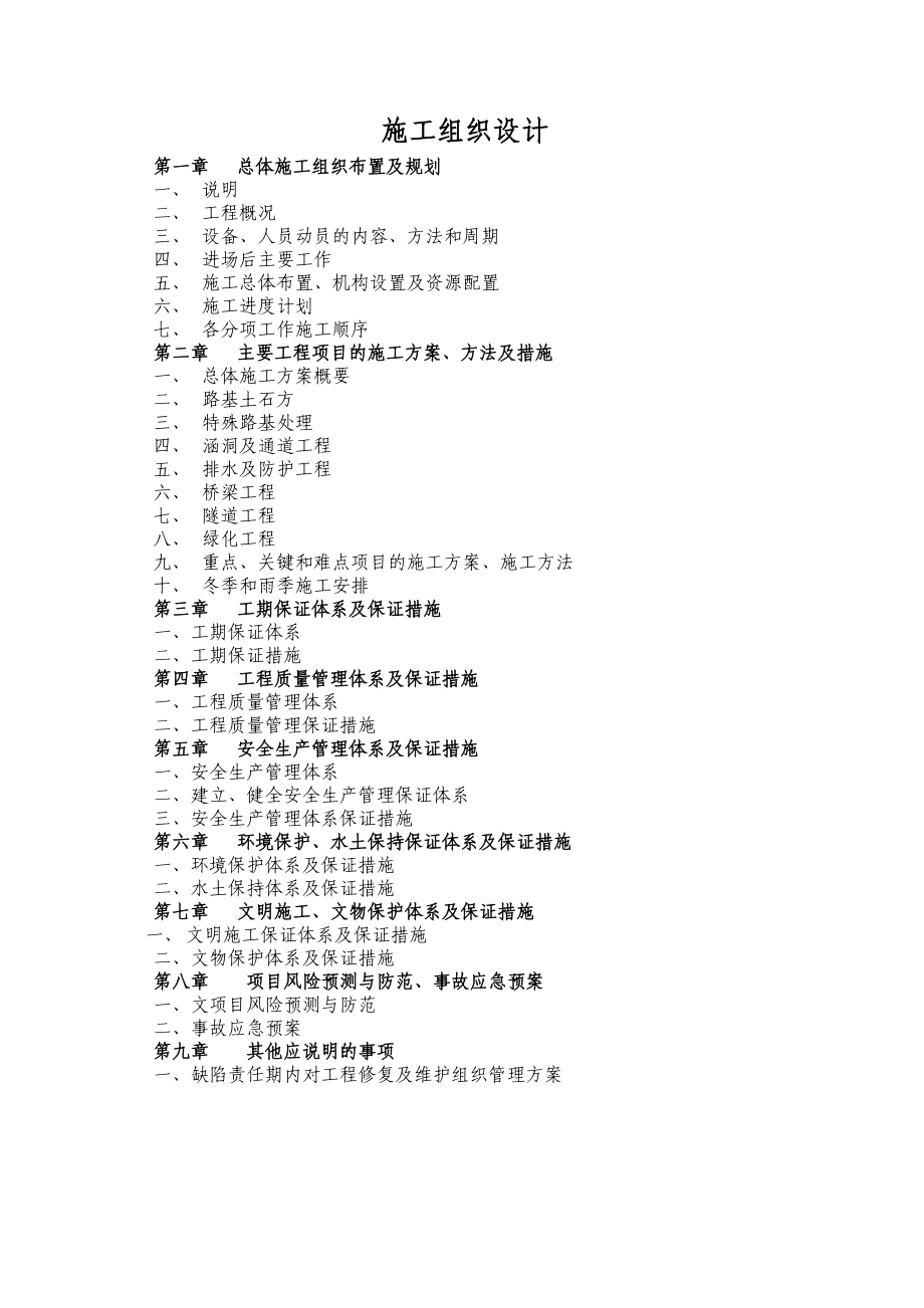 巴南广高速公路TJ1合同段路施工组织设计.doc_第2页