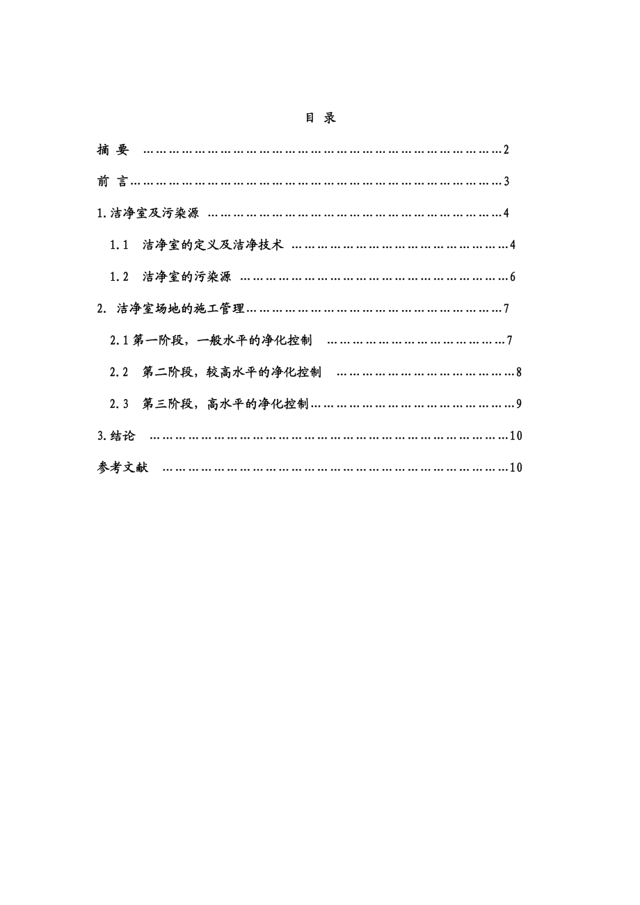 洁净室净化工程的现场施工管理.doc_第1页