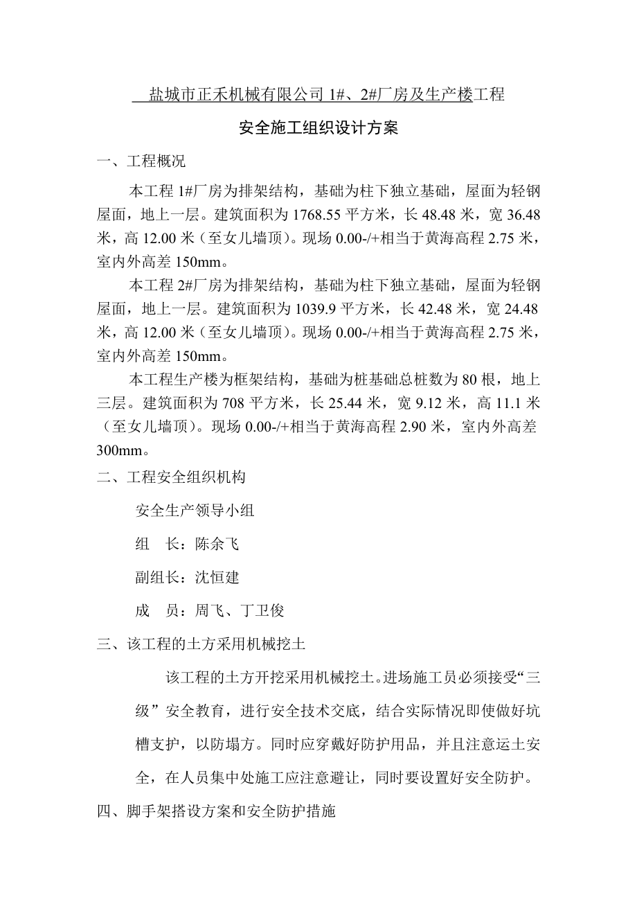 机械公司厂房及生产楼工程安全施工方案.doc_第1页