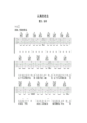 认真地老去》是一首歌曲收录于专辑《认真地老去》由张希和曹方作词张希作曲张希演奏张希和曹方共同演唱 吉他谱.docx