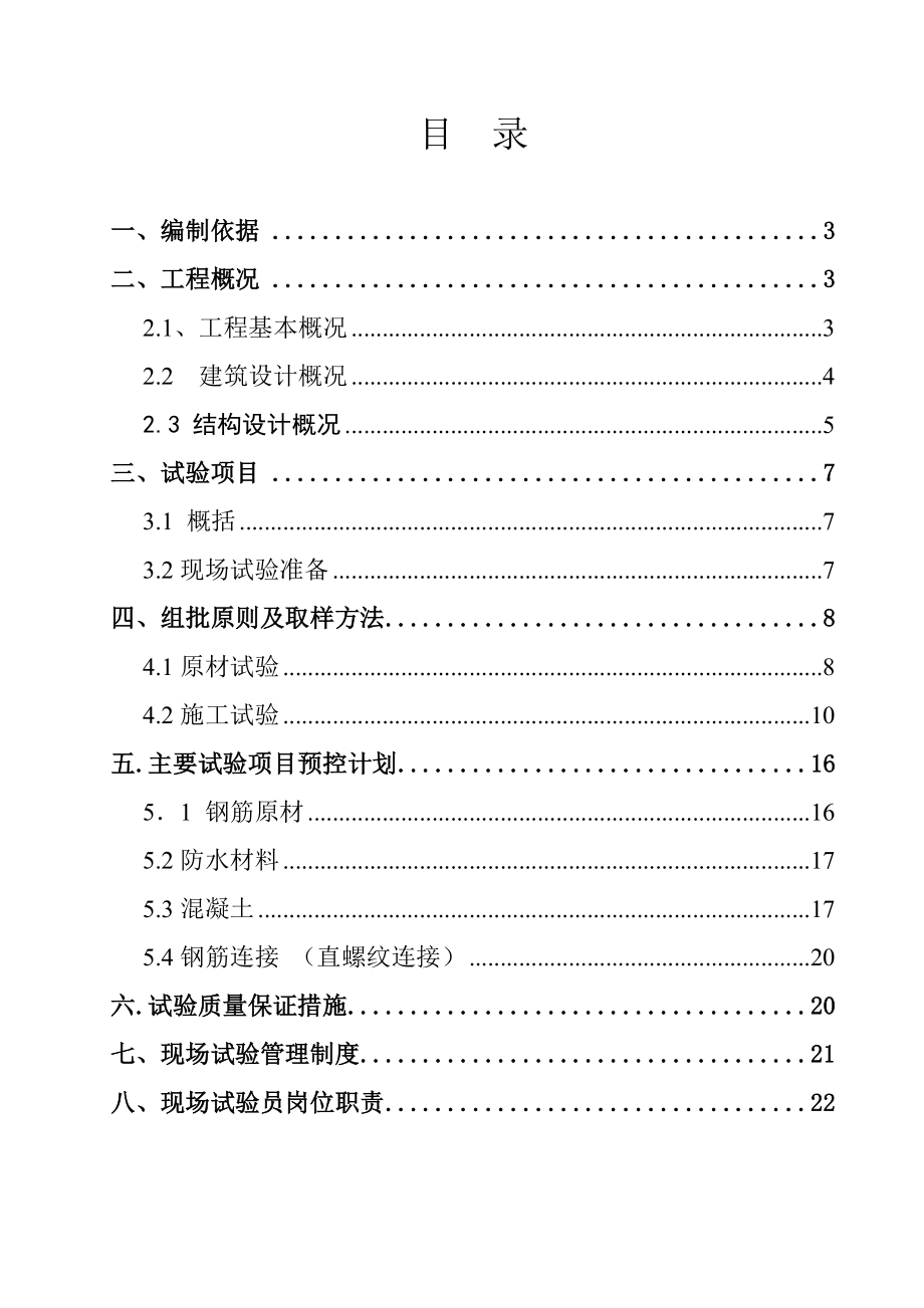 昌平新城东沙河西岸居项目施工试验计划.doc_第2页