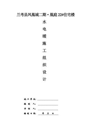 凰庭22#住宅楼水电暖施工组织设计2.doc