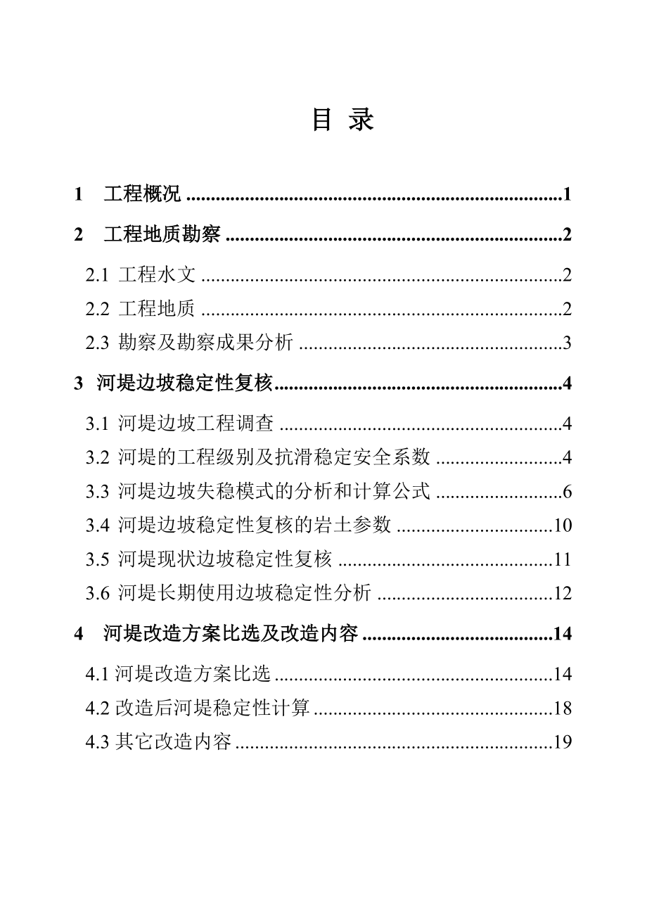 河堤边坡稳定性复核报告.doc_第2页