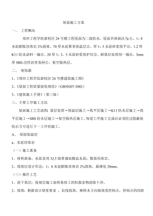 新校区教学楼工程屋面施工方案.doc