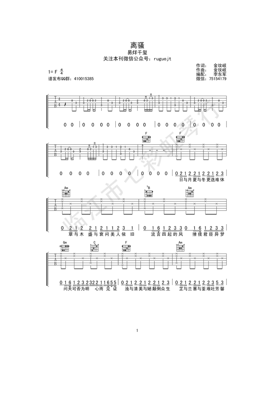 离骚吉他谱六线谱F调高清弹唱谱易烊千玺临江市七彩虹琴行东军吉他编配制作吉他谱.docx_第1页