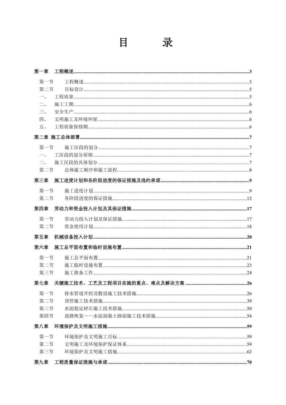 污水收集系统沙河涌上游截污工程施工组织设计.doc_第1页