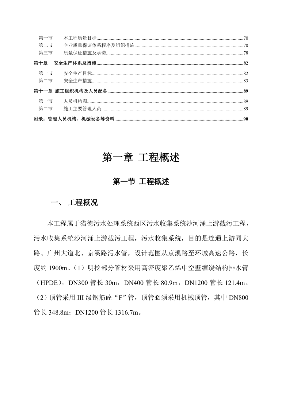 污水收集系统沙河涌上游截污工程施工组织设计.doc_第2页