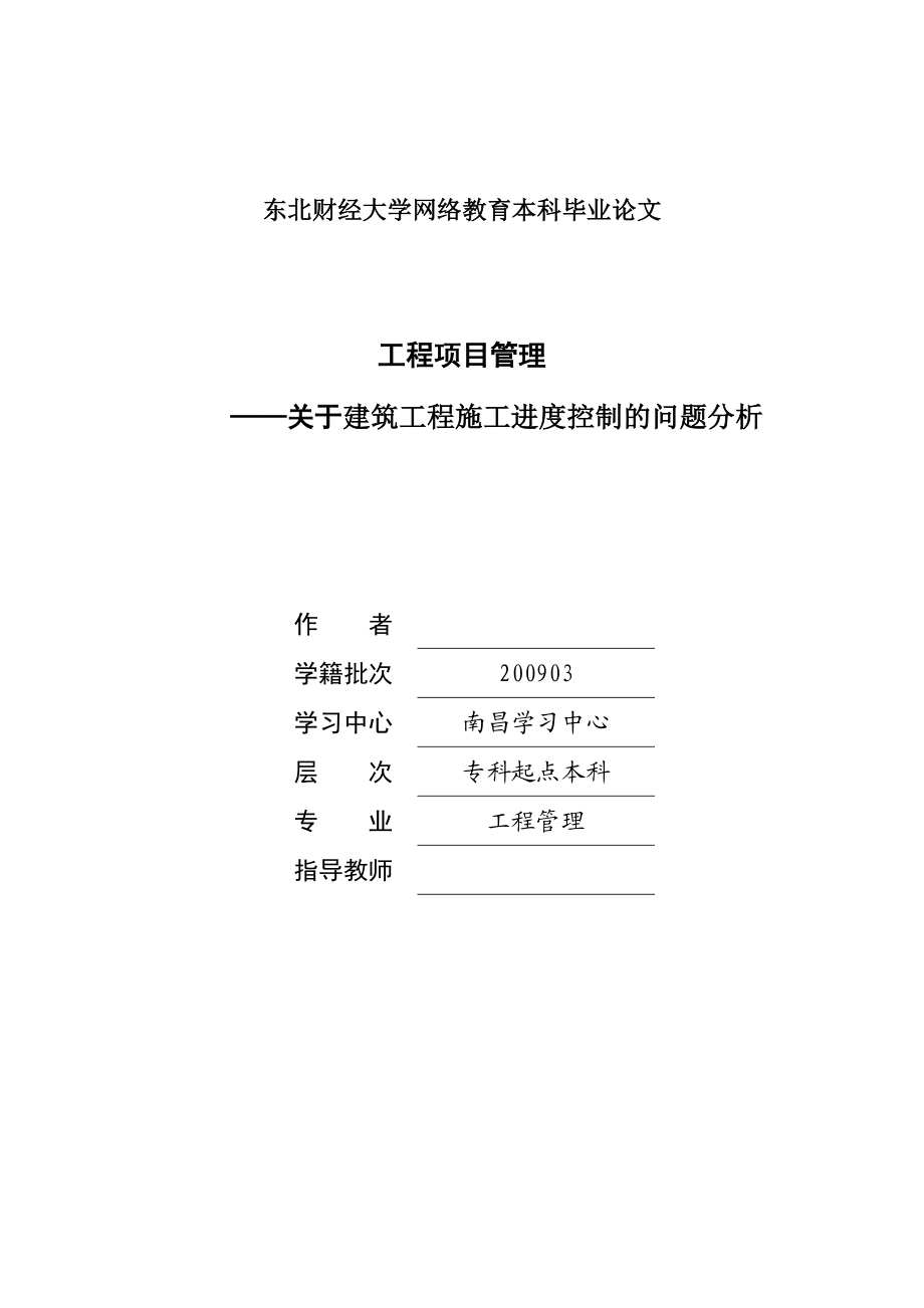 关于建筑工程施工进度控制的问题分析毕业论文.doc_第1页