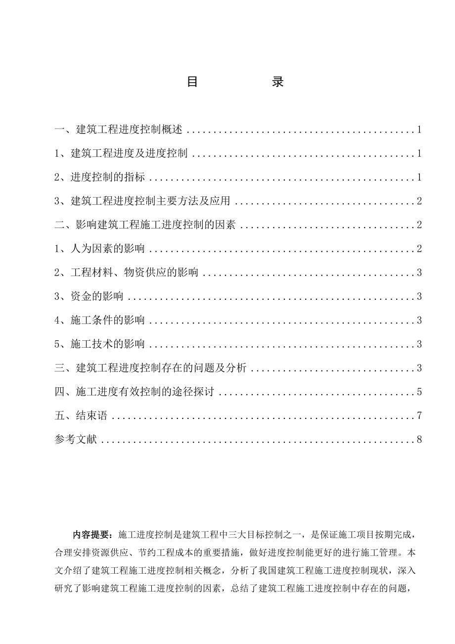 关于建筑工程施工进度控制的问题分析毕业论文.doc_第2页