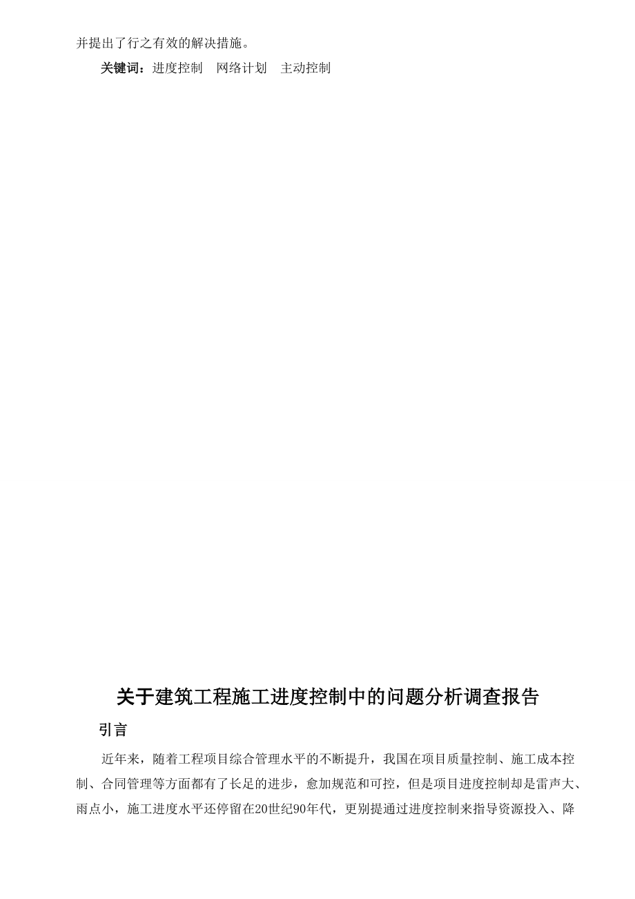 关于建筑工程施工进度控制的问题分析毕业论文.doc_第3页