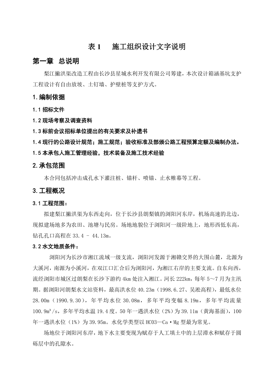 梨江撇洪渠改造工程箱涵基坑支护施工组织设计.doc_第2页