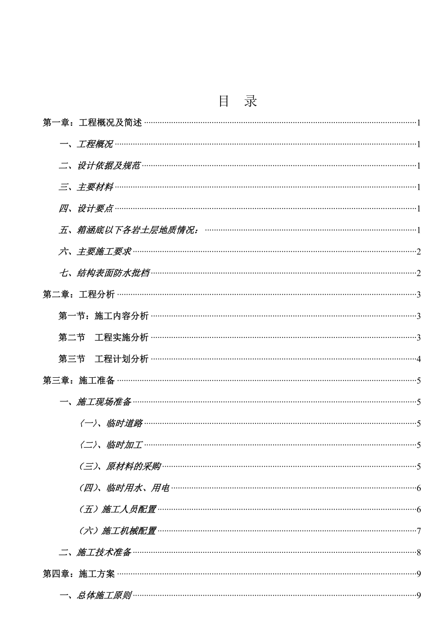 排洪箱涵工程施工组织方案.doc_第2页