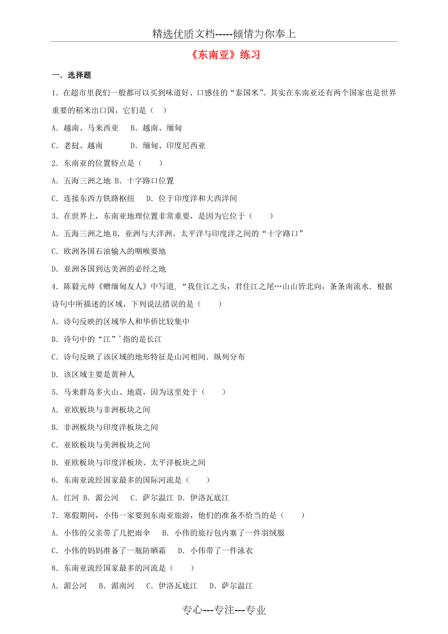 七年级地理下册7.1东南亚练习含解析湘教版.doc_第1页