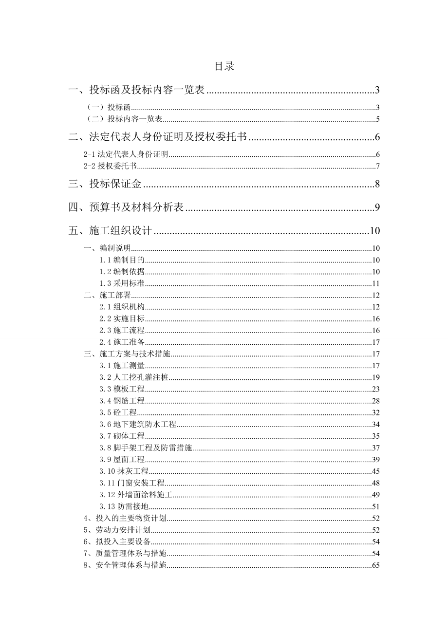 小区住宅楼地下一层、地上6层项目施工组织设计.doc_第1页