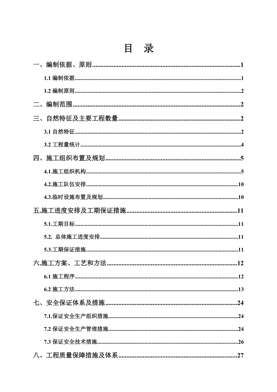 涵洞实施性施工组织设计.doc_第1页