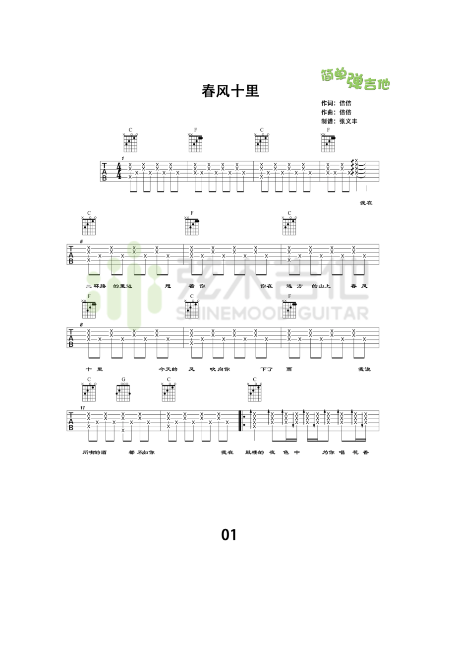 春风十里吉他谱六线谱 鹿先森乐队 C调简单版高清弹唱谱（弦木吉他）学习的琴友请参考演示视频 吉他谱.docx_第1页