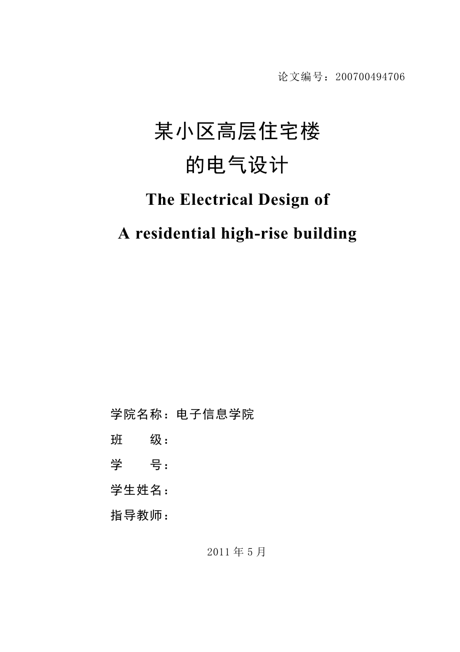 某小区高层住宅楼的电气设计.doc_第2页
