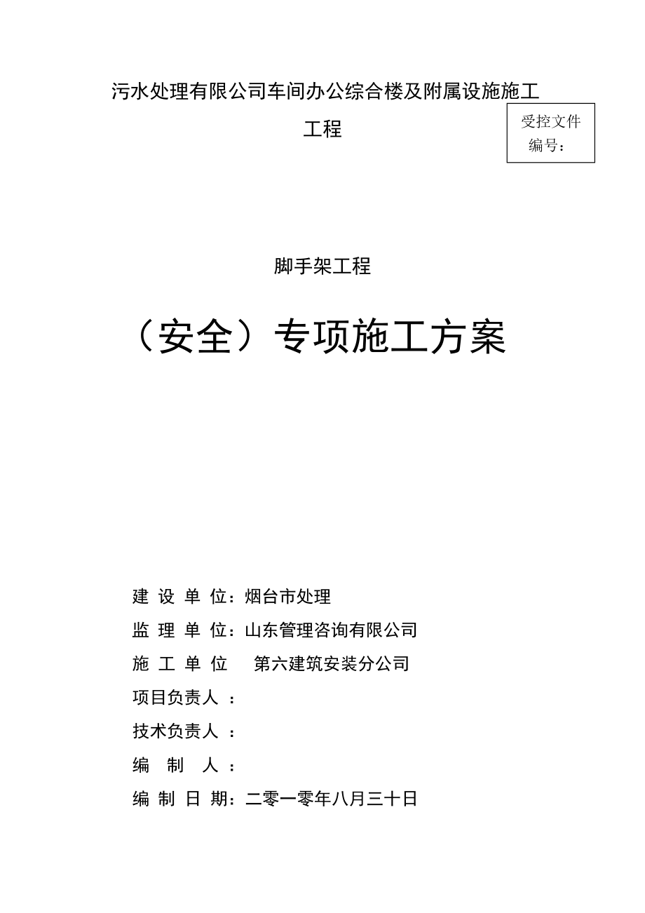 污水处理有限公司车间办公综合楼及附属设施施工落地脚手架专项施工方案1.doc_第1页