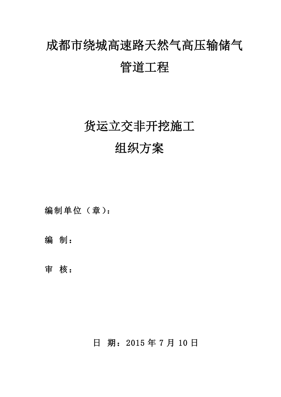 成都市绕城高速路天然气高压输储气管道工程货运立交非开挖施工组织设计[定稿]1.doc_第1页