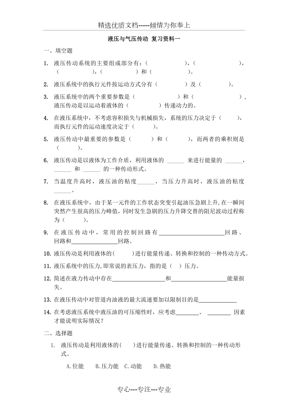 液压与气动本科复习.doc_第1页