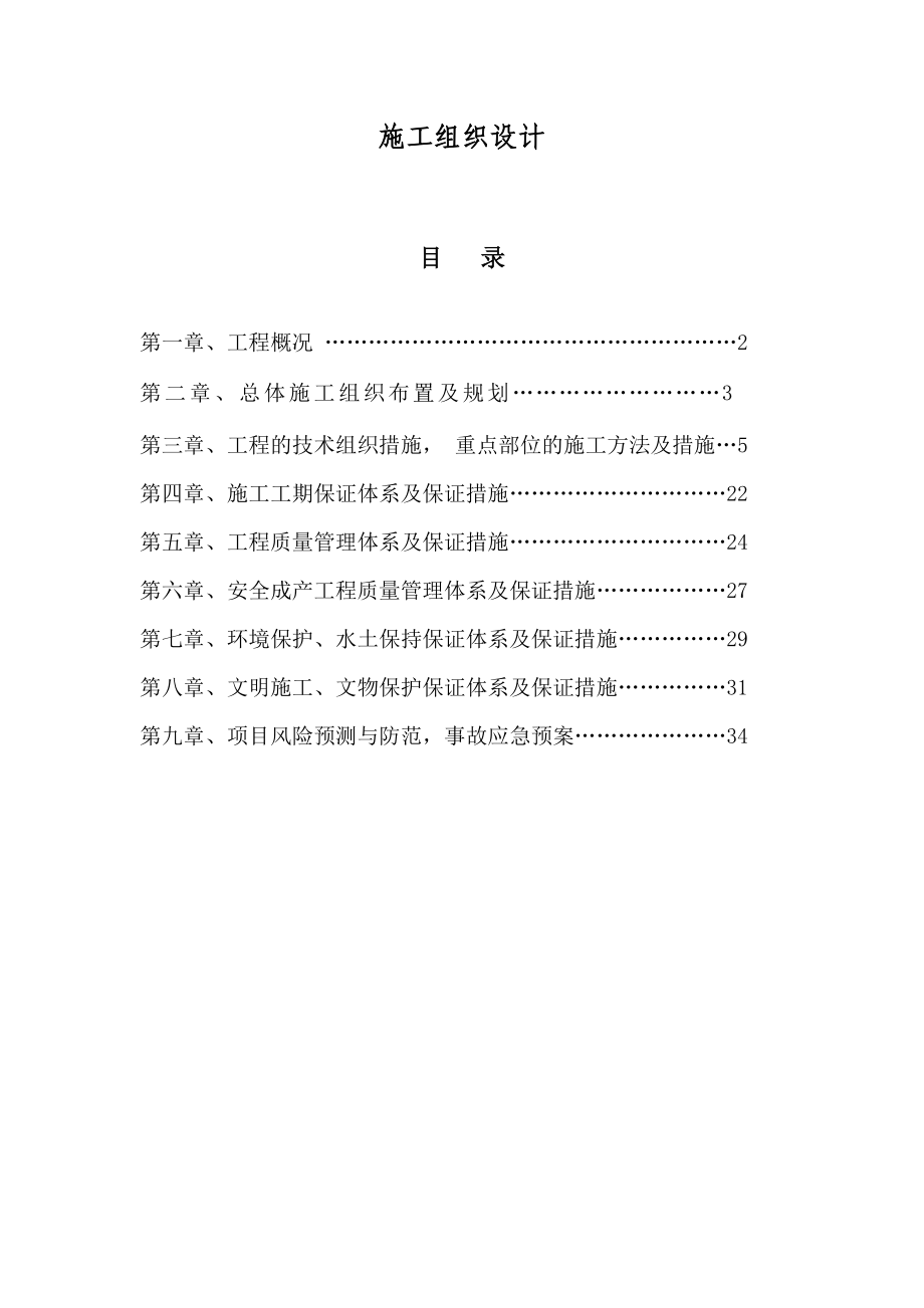 小型工程(宿舍楼办公楼,住宅楼)施工组织设计.doc_第1页