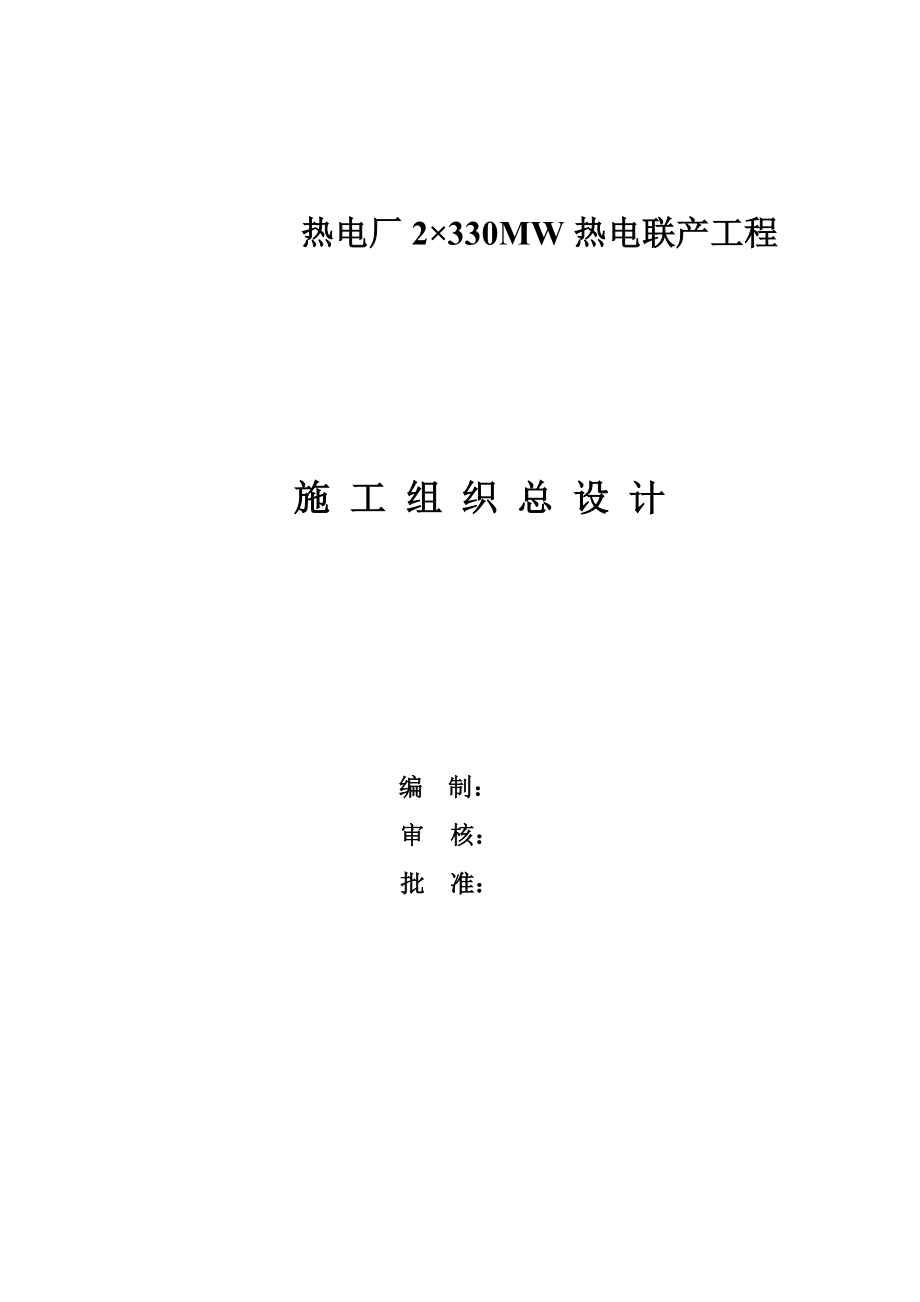 热电厂施工组织总设计.doc_第1页