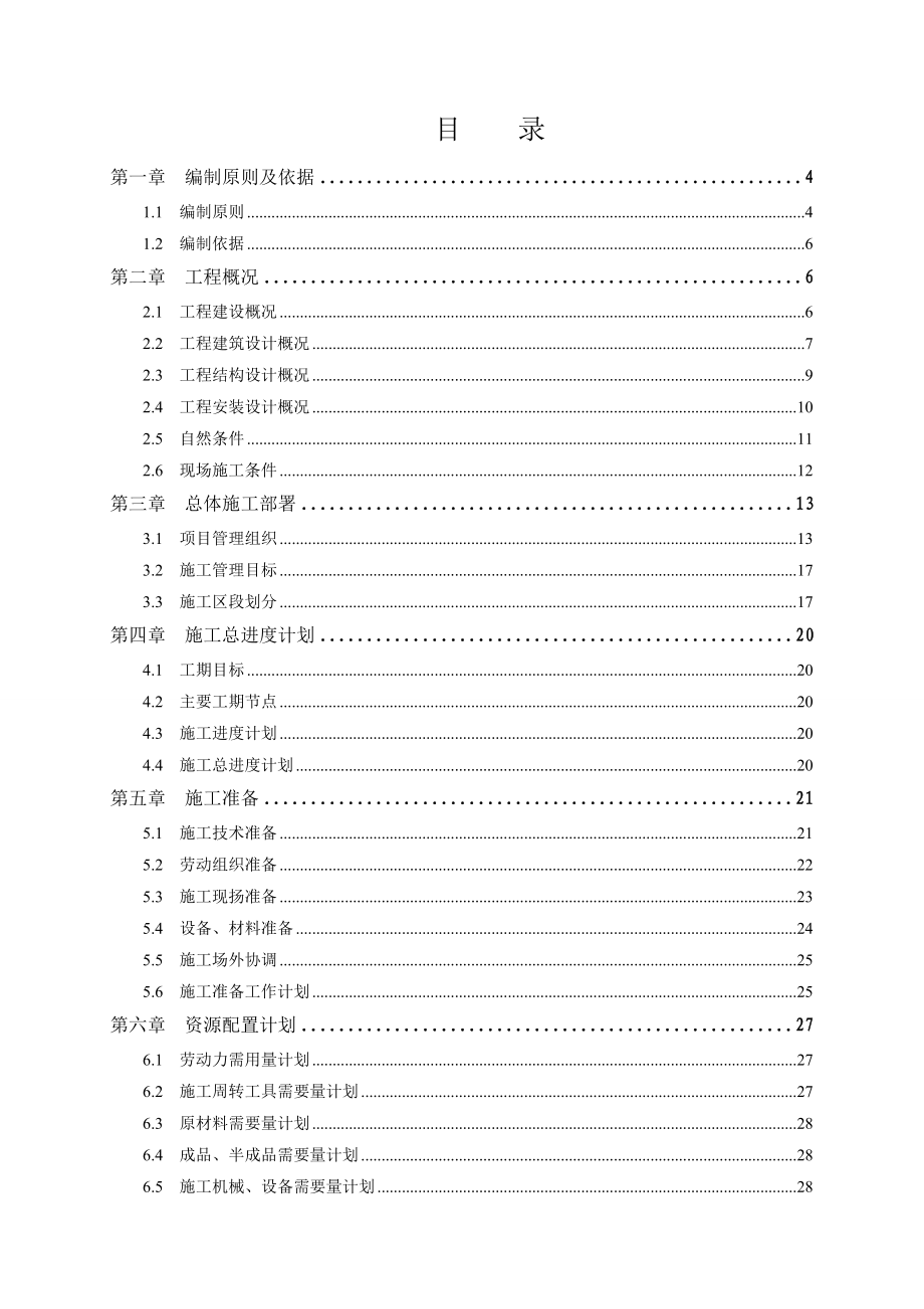 盛景家园商住楼H座施工组织设计.doc_第2页