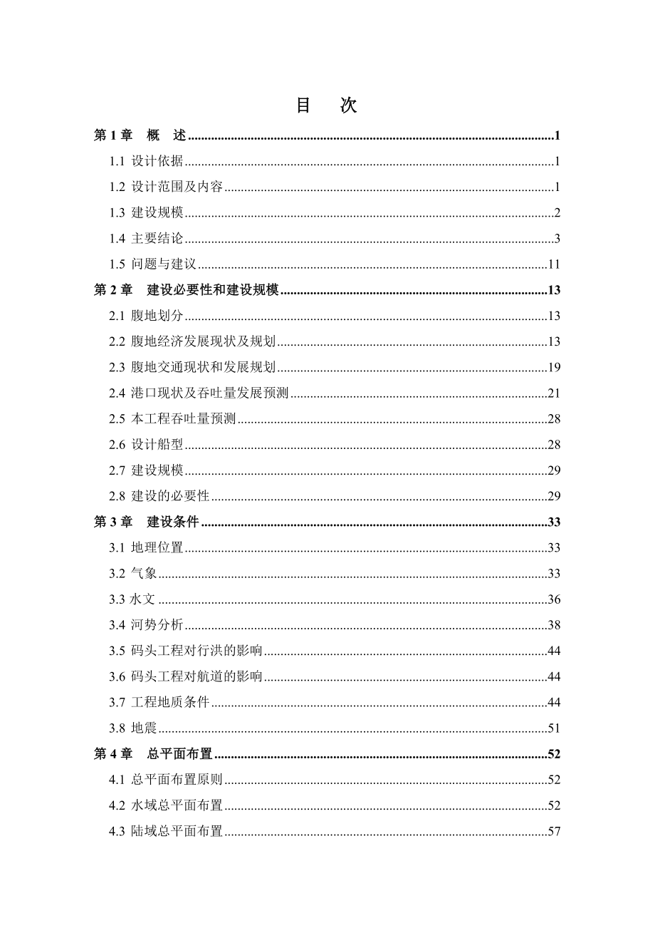 某石化码头及配套工程可研报告.doc_第2页