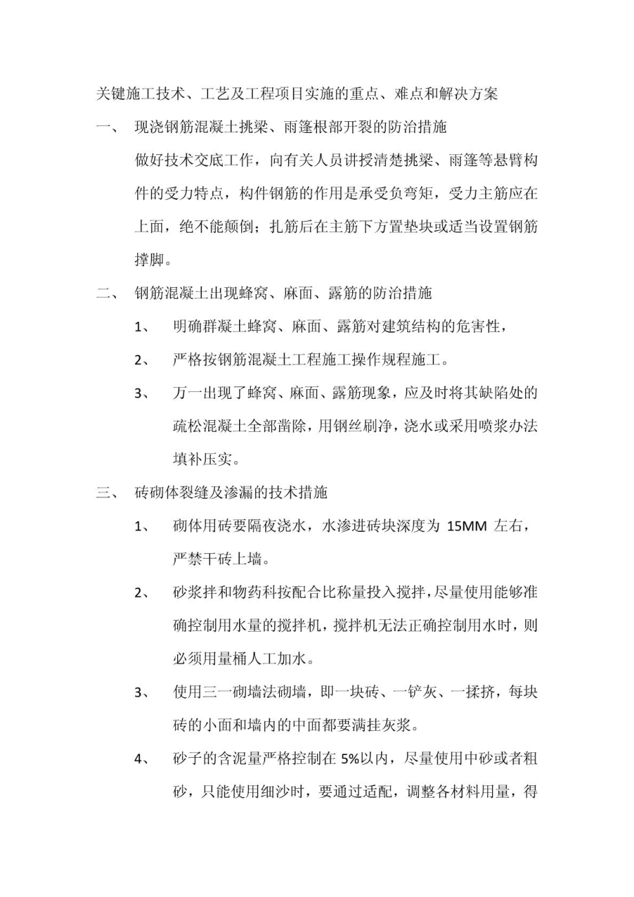 关键施工技术、工艺及工程项目实施的重点、难点和解决....doc_第1页