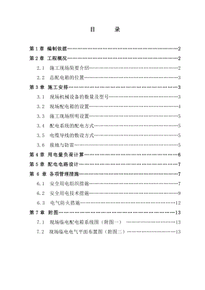 办公楼及楼外立面改造工程临电施工方案.doc