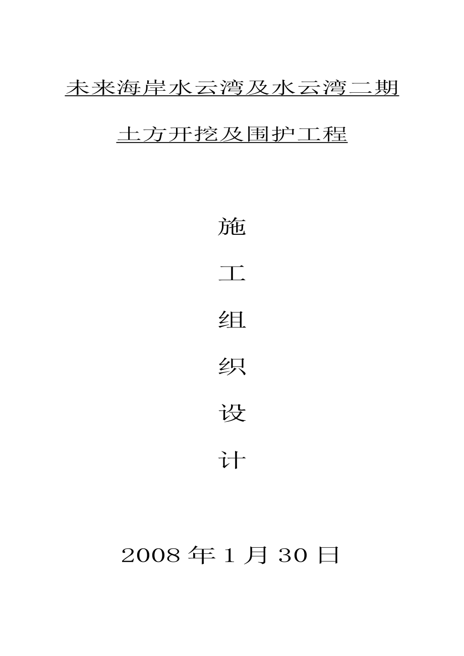 未来海岸水云湾及水云湾二期土方开挖及围护工程施工组织设计.doc_第1页